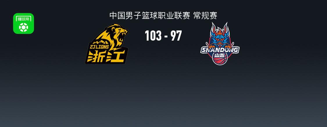 开云体育入口-CBA战报：广厦103-97山东，雷琼-塔克36+15+12